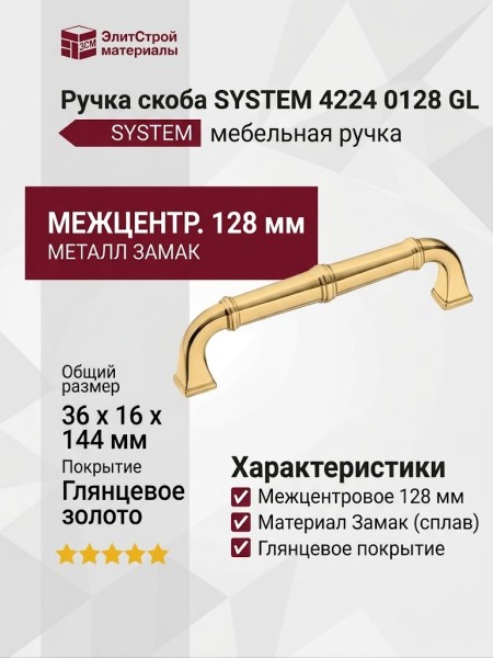 Ручка скоба SYSTEM 4224 0128 GL, материал Замак, отделка Золото, 36*16*144 мм