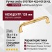 Ручка скоба SYSTEM 4224 0128 GL, материал Замак, отделка Золото, 36*16*144 мм