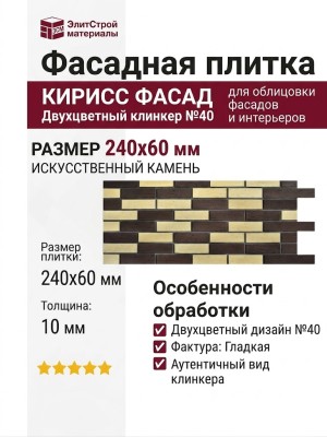 Фасадная плитка Кирисс Фасад, Двухцветный клинкерный кирпич №40