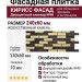 Фасадная плитка Кирисс Фасад, Двухцветный клинкерный кирпич №40