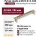 Ручка скоба 25125-013-320, материал Латунь, отделка Бронза, 37*12*334 мм