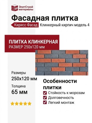 Фасадная плитка Кирисс Фасад, Клинкерный кирпич модель 4