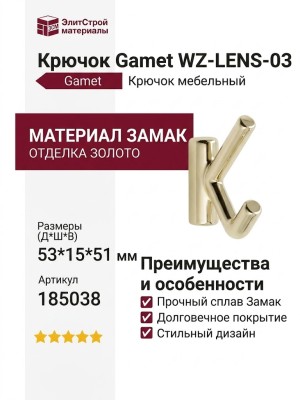 Крючок Gamet WZ-LENS-03, материал Замак, отделка Золото, 53*15*51 мм