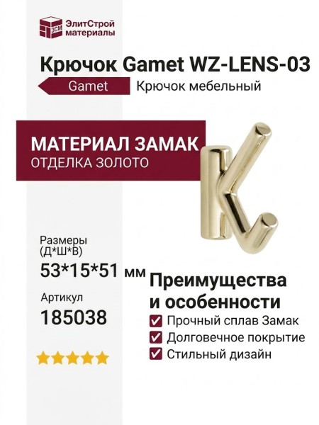 Крючок Gamet WZ-LENS-03, материал Замак, отделка Золото, 53*15*51 мм