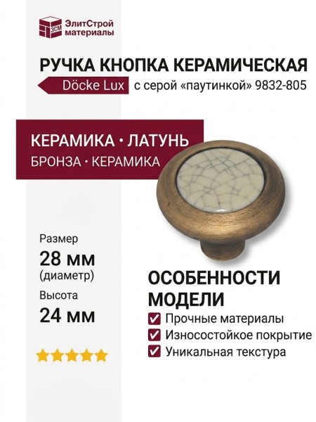Ручка кнопка керамика с серой "паутинкой" 9832-805, материал Керамика Латунь, отделка Бронза Керамика, 28*24 мм