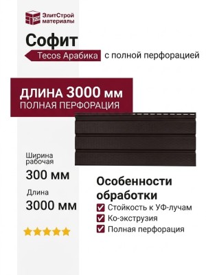 Софит Tecos Арабика с полной перфорацией