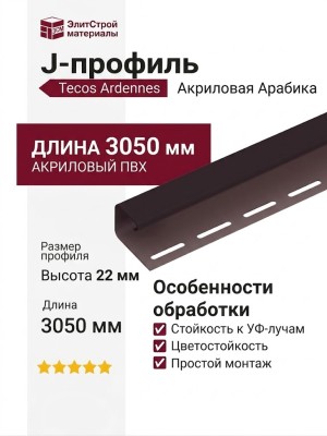 J-профиль Tecos Ardennes, Акриловая Арабика