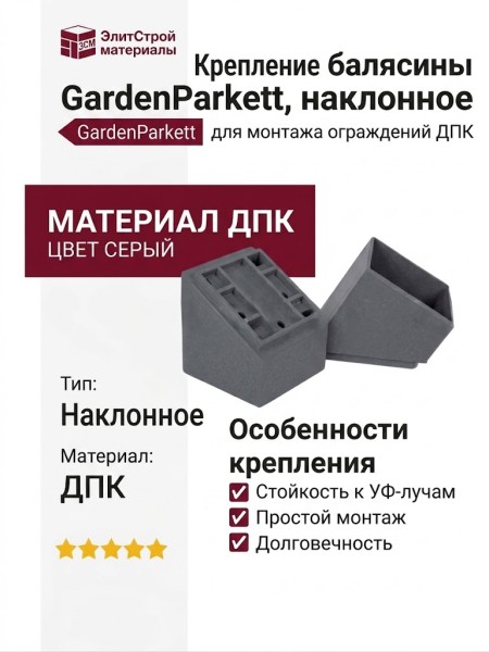 Наклонное крепление балясины GardenParkett, Серый