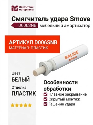 Смягчитель удара Smove D006SNB, материал Пластик, цвет Белый, отделка Пластик