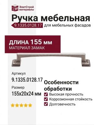 Ручка-скоба 9.1335.0128.17, материал Замак, отделка Серебро, 155x20x24 мм