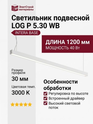 Светильник подвесной LOG P 5.30 WB  + INTERA BASE