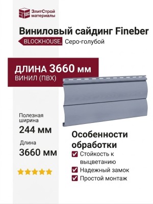Виниловый сайдинг Fineber, BLOCKHOUSE, Серо-голубой