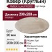 Ковер-циновка Brighton 98170-100299