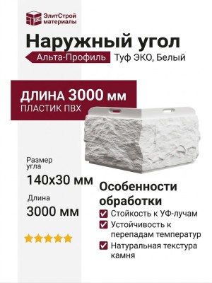 Наружный угол Альта-Профиль, Туф ЭКО, Белый