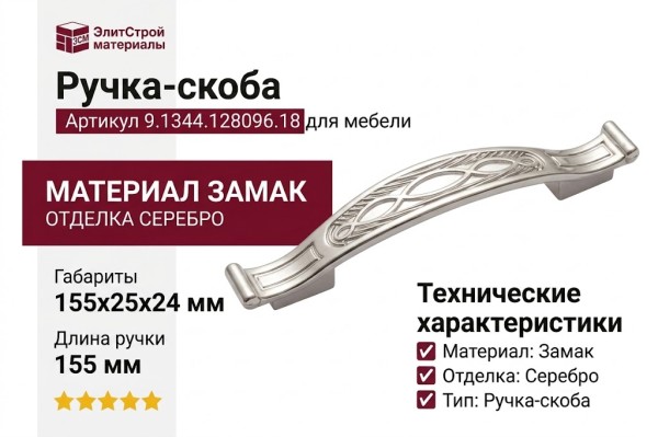 Ручка-скоба 9.1344.128096.18, материал Замак, отделка Серебро, 155x25x24 мм