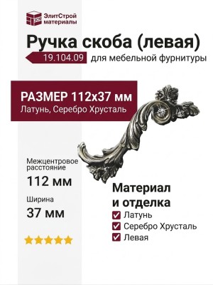 Ручка скоба (левая) 19.104.09, материал Латунь, отделка Серебро Хрусталь, 112*37 мм