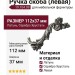 Ручка скоба (левая) 19.104.09, материал Латунь, отделка Серебро Хрусталь, 112*37 мм