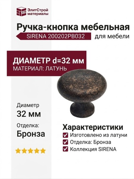 Ручка кнопка "SIRENA" 200202PB032, материал Латунь, отделка Бронза, d=32 мм