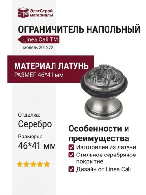 Ограничитель напольный Linea Cali 201272 TM, материал Латунь, отделка Серебро, 46*41 мм