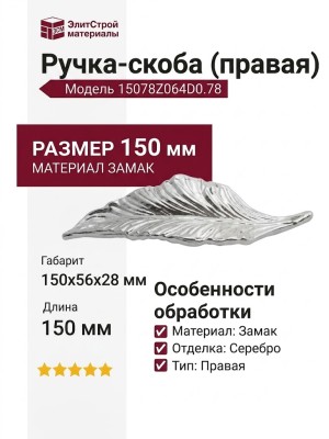 Ручка-скоба (правая) 15078Z064D0.78, материал Замак, отделка Серебро, 150x56x28 мм
