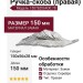 Ручка-скоба (правая) 15078Z064D0.78, материал Замак, отделка Серебро, 150x56x28 мм
