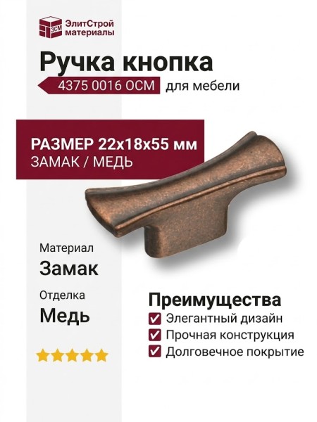 Ручка кнопка 4375 0016 OCM, материал Замак, отделка Медь, 22*18*55 мм