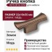 Ручка кнопка 4375 0016 OCM, материал Замак, отделка Медь, 22*18*55 мм