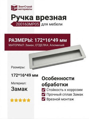 Ручка врезная 200160MP05, материал Замак, отделка Алюминий, 172*16*49 мм
