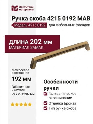 Ручка скоба 4215 0192 MAB, материал Замак, отделка Бронза, 29*20*202 мм