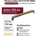 Ручка скоба 4215 0192 MAB, материал Замак, отделка Бронза, 29*20*202 мм