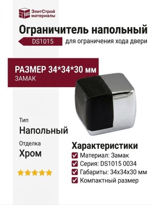 Ограничитель напольный DS1015 0034 CR-P6, материал Замак, отделка Хром, 34*34*30 мм