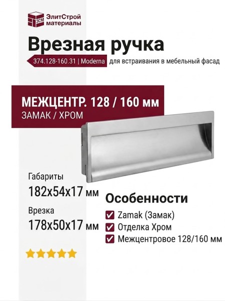 Ручка врезная 374.128-160.31, материал Замак, отделка Хром, 182*54*17 мм (178*50*17 мм)