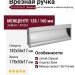 Ручка врезная 374.128-160.31, материал Замак, отделка Хром, 182*54*17 мм (178*50*17 мм)