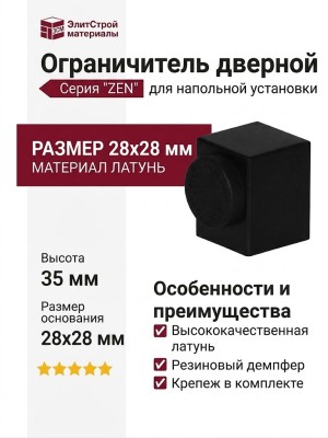 Ограничитель квадратный напольный "ZEN" 200301 VE, материал Латунь, цвет Чёрный, отделка Черный, 28*28*35 мм