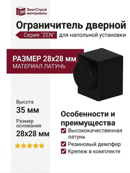 Ограничитель квадратный напольный "ZEN" 200301 VE, материал Латунь, цвет Чёрный, отделка Черный, 28*28*35 мм