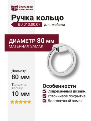 Ручка кольцо BU 013.80.07, материал Замак, отделка Хром, d=80 мм