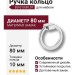 Ручка кольцо BU 013.80.07, материал Замак, отделка Хром, d=80 мм