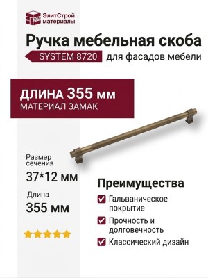 Ручка скоба SYSTEM 8720 0320 ABM-ABM, материал Замак, отделка Бронза, 37*12*355 мм