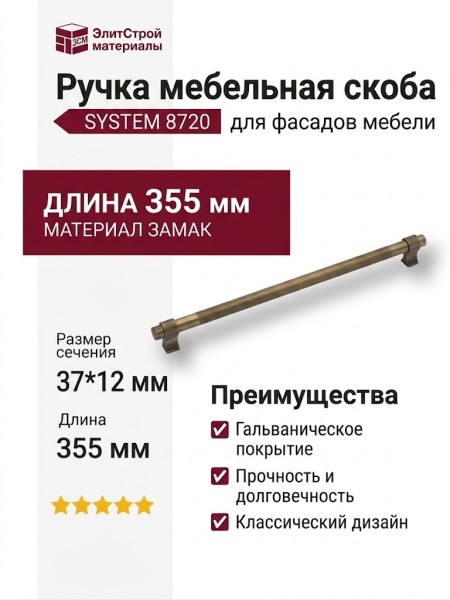 Ручка скоба SYSTEM 8720 0320 ABM-ABM, материал Замак, отделка Бронза, 37*12*355 мм
