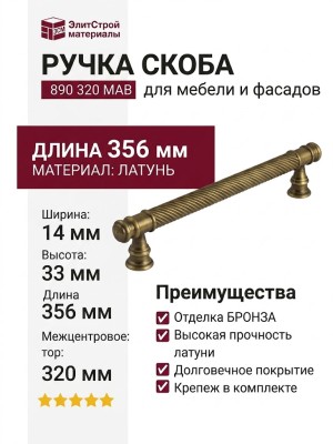 Ручка скоба 890 320 MAB, материал Латунь, отделка Бронза, 356*14*33 мм