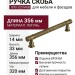 Ручка скоба 890 320 MAB, материал Латунь, отделка Бронза, 356*14*33 мм