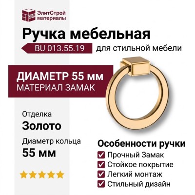 Ручка кольцо BU 013.55.19, материал Замак, отделка Золото, d=55 мм