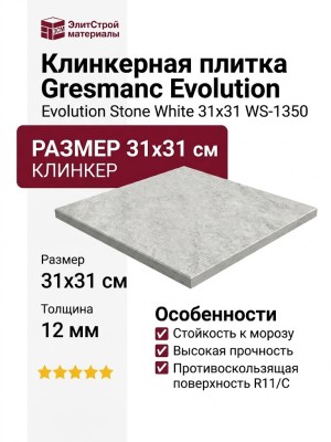 Gresmanc Evolution клинкер Evolution Stone White 31x31 WS-1350