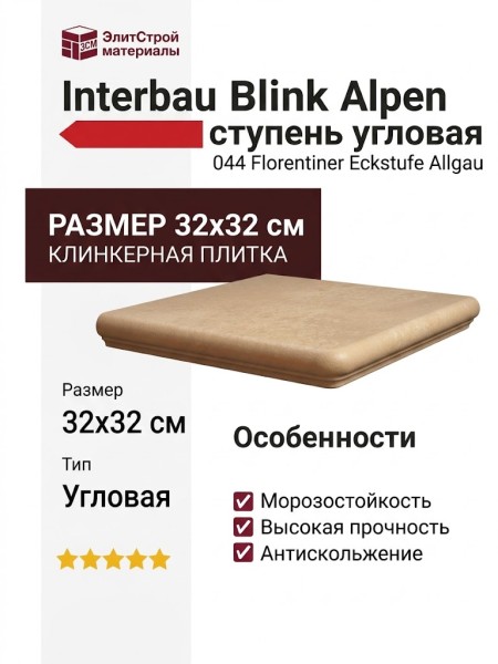 Interbau Blink Alpen ступень угловая 044 Florentiner Eckstufe Allgau 32x32 044E