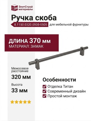 Ручка скоба 8.1150.0320.0505-0505, материал Замак, отделка Титан, 370*18*33 мм