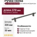 Ручка скоба 8.1150.0320.0505-0505, материал Замак, отделка Титан, 370*18*33 мм