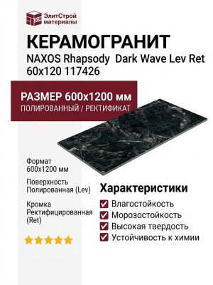 NAXOS Rhapsody Dark Wave Lev Ret 60x120 117426