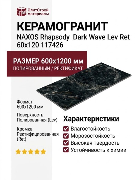 NAXOS Rhapsody Dark Wave Lev Ret 60x120 117426