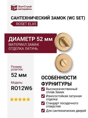 Дополнительные розетки для сантехнического замка RO12W6 ELX5 ROSET, материал Замак, отделка Латунь, d=52 мм