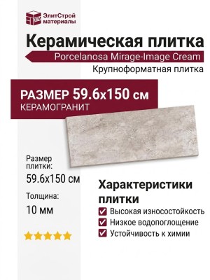 Porcelanosa Mirage-Image Cream 59.6x150 100293246